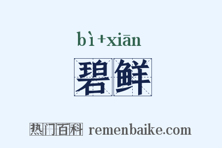 碧鲜是什么意思的图片